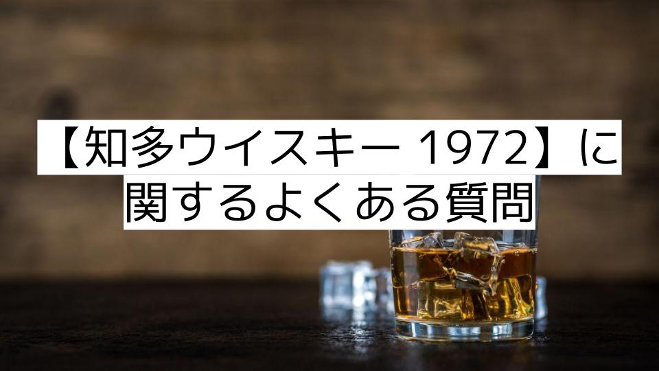 【知多ウイスキー 1972】に関するよくある質問